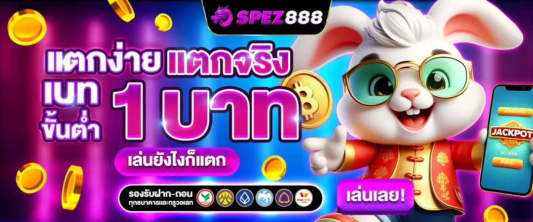 เว็บสล็อตแตกง่าย ไม่มีขั้นต่ํา